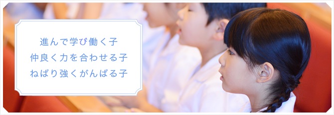 進んで学ぶ働く子 仲良く力を合わせる子 ねばり強くがんばる子