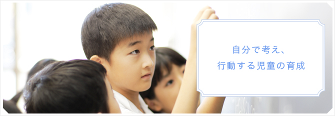 自分で考え、行動する児童の育成